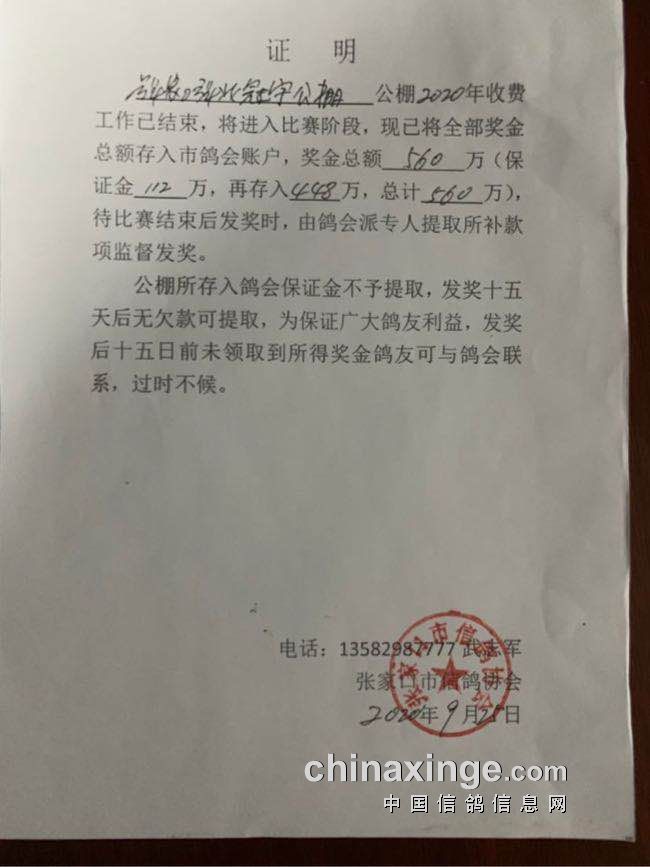 2020年张北冠宇公棚所有奖金已存入协会指定账户证明