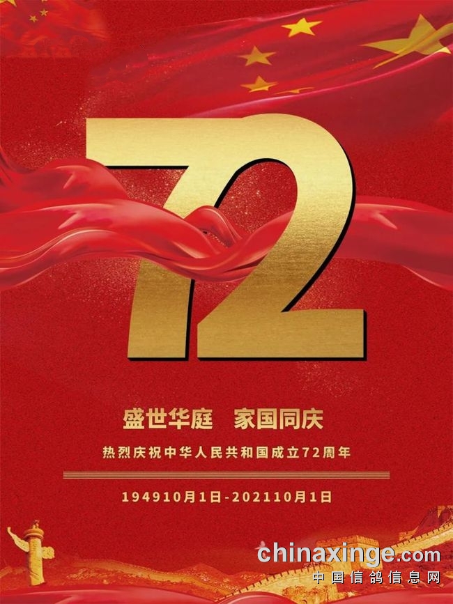 热烈庆祝祖国国庆72周年!