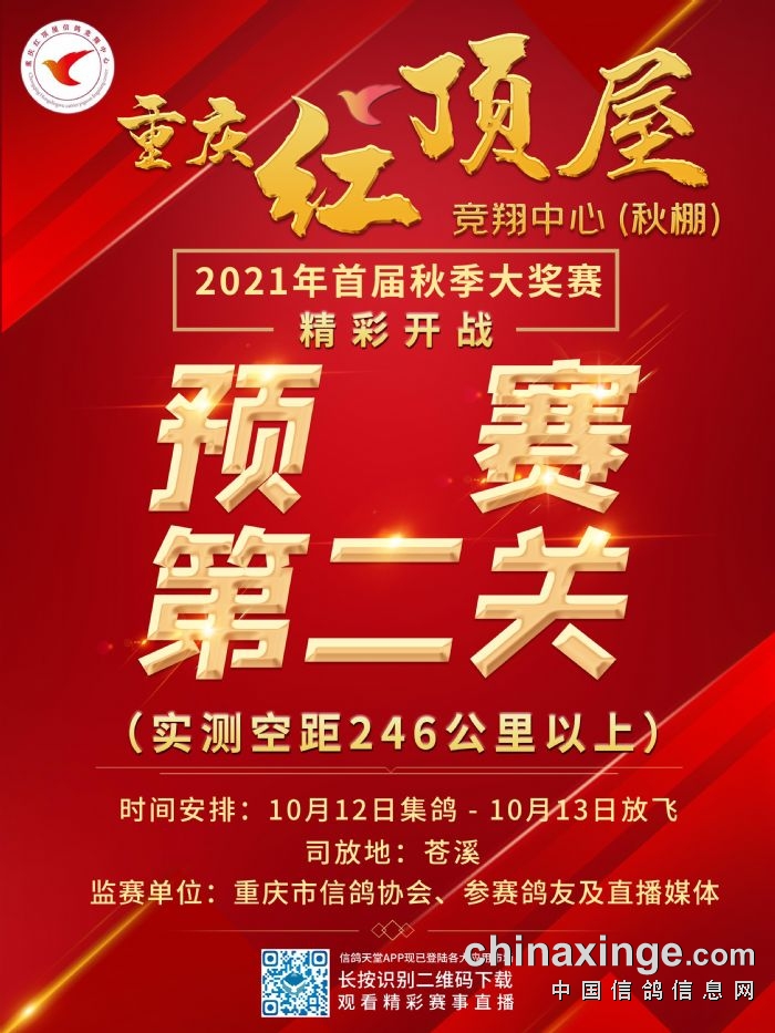 重庆红顶屋竞翔中心(秋)首届第二关预赛公告