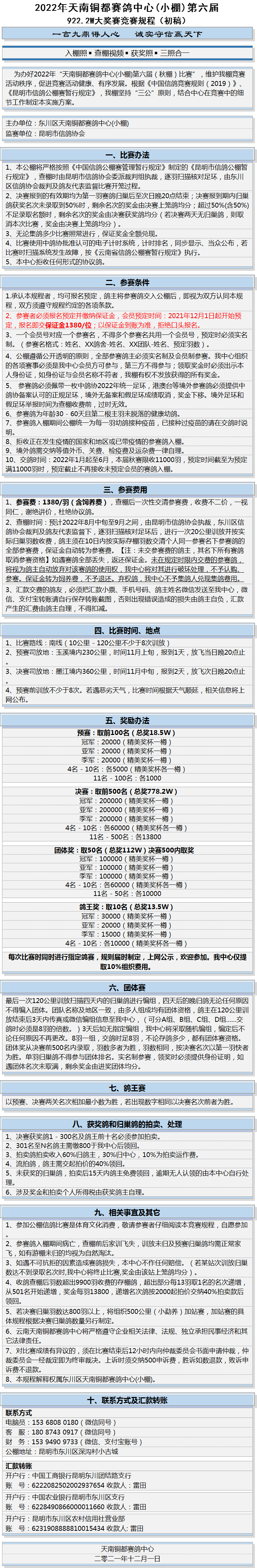 2022年天南铜都(小棚)第六届922.2W大奖赛竞赛规程（初稿）_公棚_赛鸽资讯网