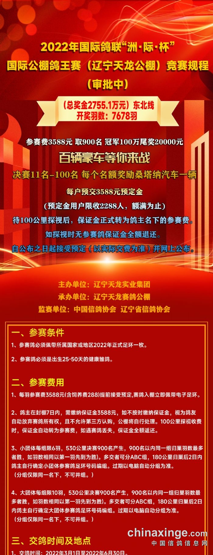 2022国际鸽联“洲·际·杯”国际公棚鸽王赛（天龙公棚）竞赛规程（审批中） - 辽宁天龙赛鸽公棚- 中信网各地公棚