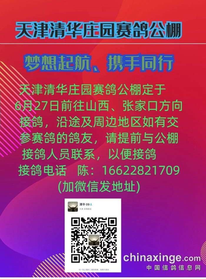 天津清华庄园公棚6月27号前往山西张家口方向收鸽通知