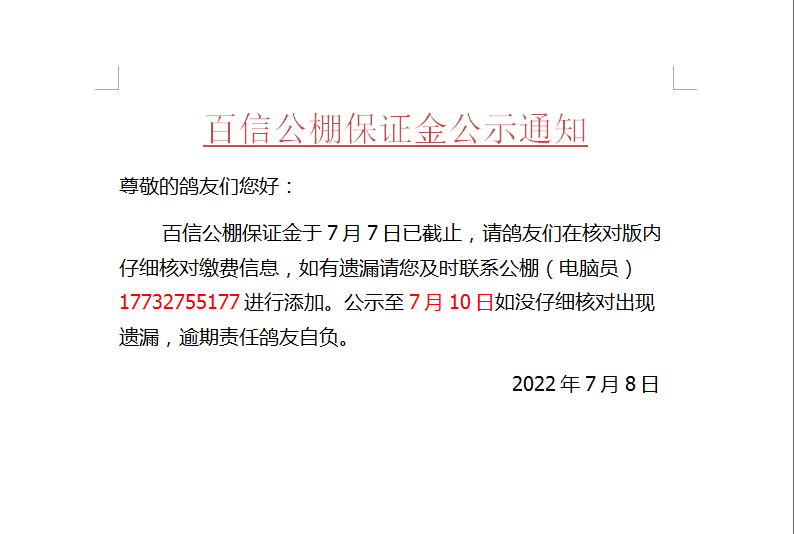 百信公棚保证金公示通知 - 河北蔚县百信信鸽养殖中心 - 中信网各地