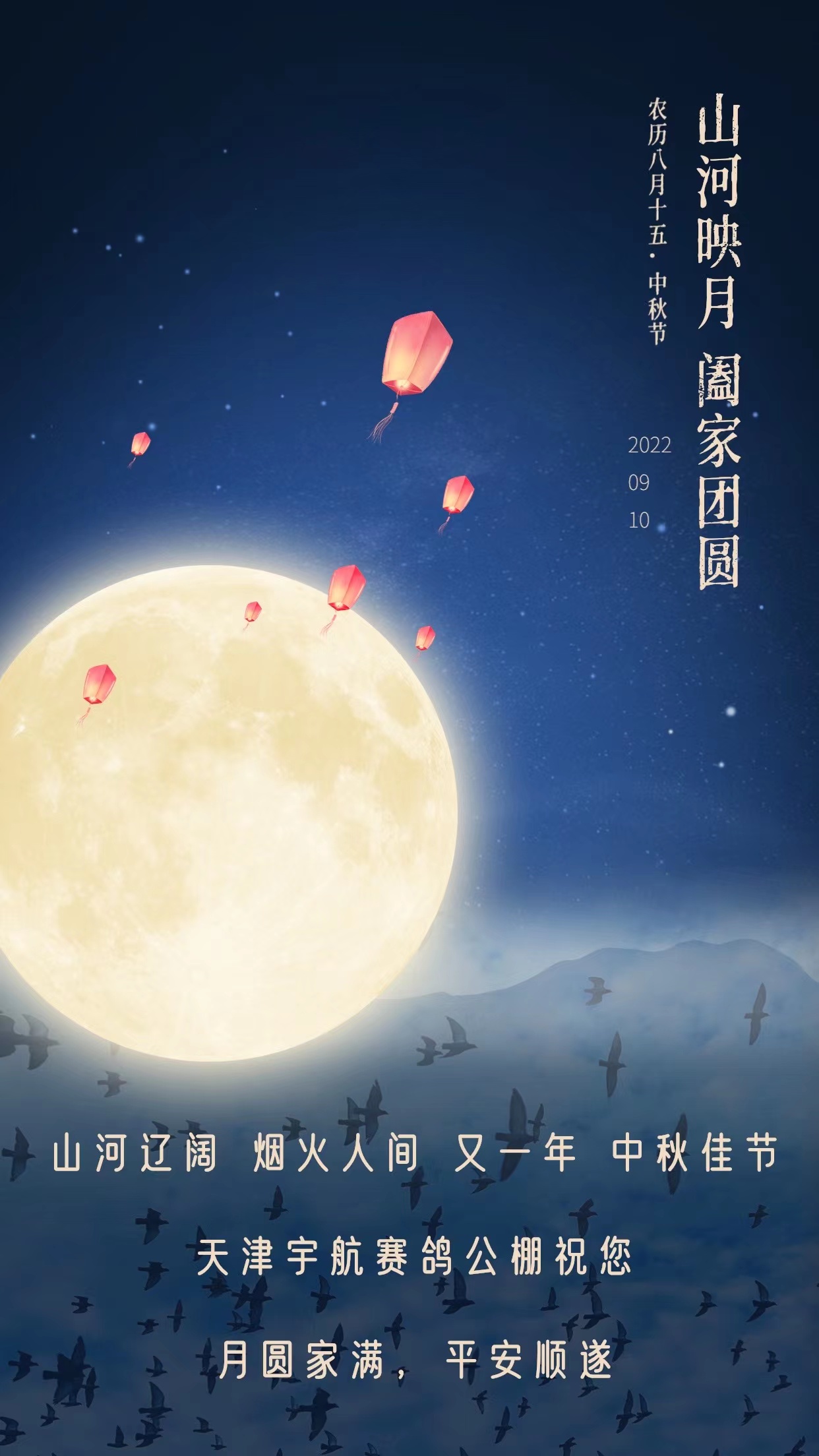 天津宇航赛鸽公棚中秋节祝福