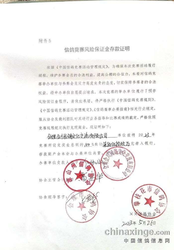 ocr:附件5 信鸽竞赛风险保证金存款证明 依据《中国信鸽党赛活动管理规定》